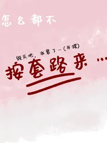 怎么都不按套路出牌……