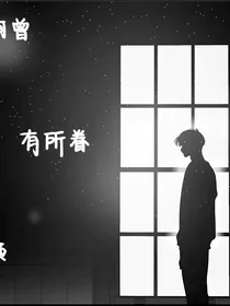 何曾有所眷顾