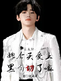 宋亚轩：她今天爱上黑白切了嘛