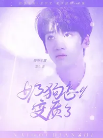 邓佳鑫：奶狗怎么变质了