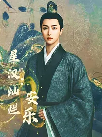 星汉灿烂：安乐