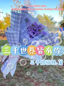 三千世界皆有你