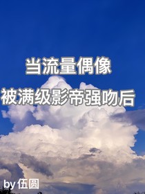 当流量偶像被满级影帝强吻后