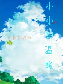 小小的温暖