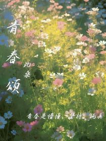 青春颂（第一季）