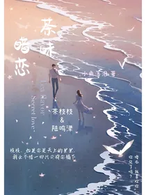茶味暗恋