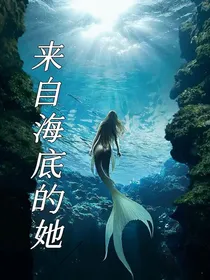 来自海底的她