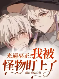 光遇巫正：我被怪物盯上了