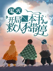 鬼灭之开局就成鬼？
