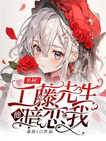 名柯：工藤先生他暗恋我