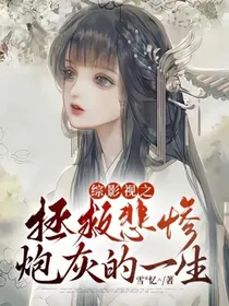 综影视之拯救悲惨炮灰的一生