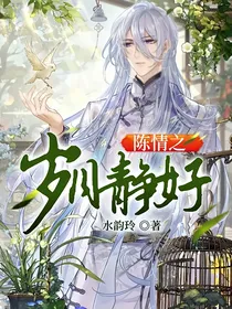 陈情之岁月静好