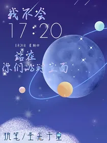 我不会站在你们的对立面