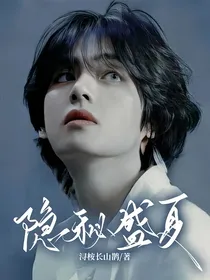 隐秘盛夏