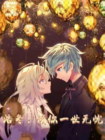 浩冬：倾你一世无忧