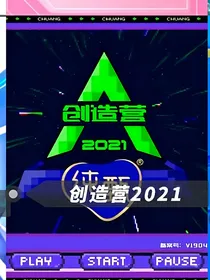创造营2021——重逢