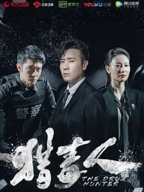 猎毒人之羽姗