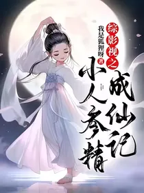 综影视之小人参精成仙记