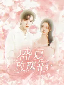 盛夏玫瑰铺