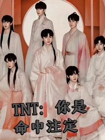 TNT：你是命中注定