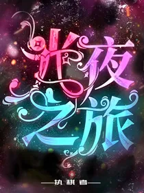 光夜之旅