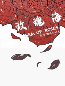 凹凸世界：玫瑰海