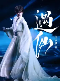 刘宇：遇仙