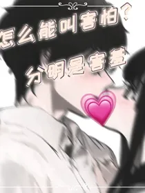 怎么能叫害怕？分明是害羞