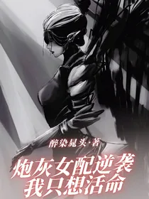 快穿炮灰女配逆袭：我只想活命