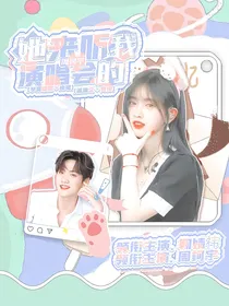 周柯宇：她来听我的演唱会
