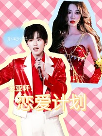 宋亚轩：恋爱计划