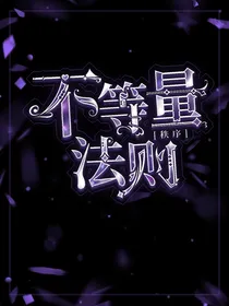不等量法则