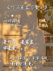 祺鑫：冤家竹马不聚头
