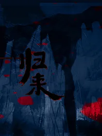 歸來