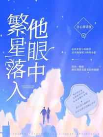 繁星落入他眼中