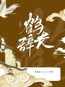 鹤长辞