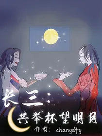 长三：共举杯望明月
