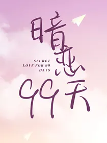 暗恋的99天