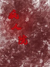 德云社之疯人院