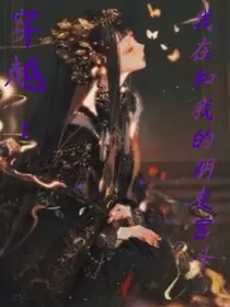 穿书：我在和我的朋友宫斗