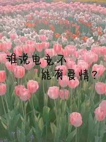 谁说电竞不能有爱情