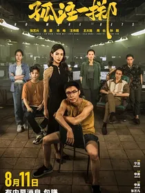 孤注一掷：天真