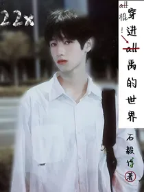 all棍：穿进all禹的世界