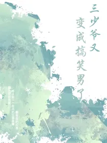 韩娱：三少爷他又变搞笑男了