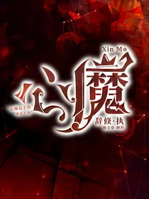 昭岚：心魔