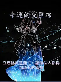 命運的交匯線