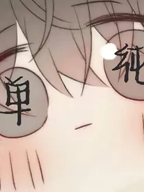 小可爱醒悟后