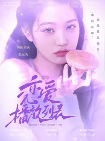 恋综：恋爱播放列表