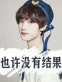 也许没有结果