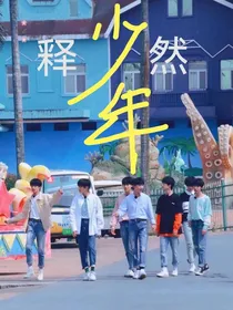 释然（时代少年团）